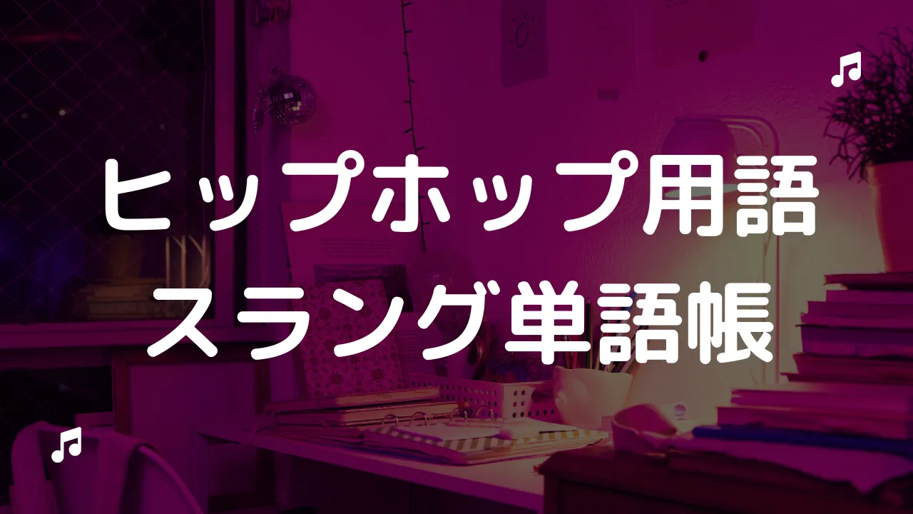 保存版】ヒップホップ用語・ラップ用語・スラングの意味と解説【全26